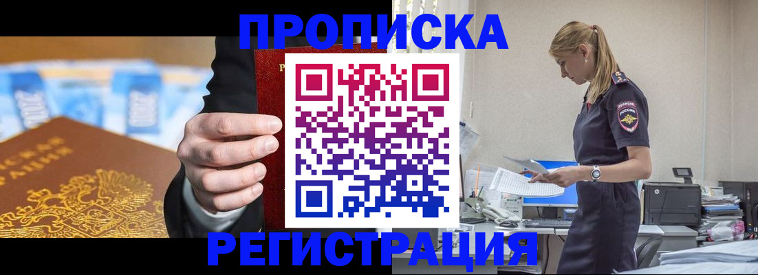 прописка от собственника в Покачах