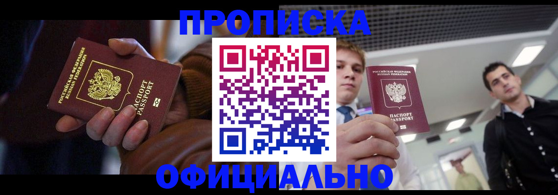 купить прописку в Покачах