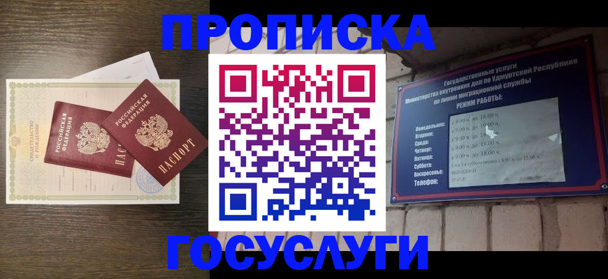 прописка законно в Покачах